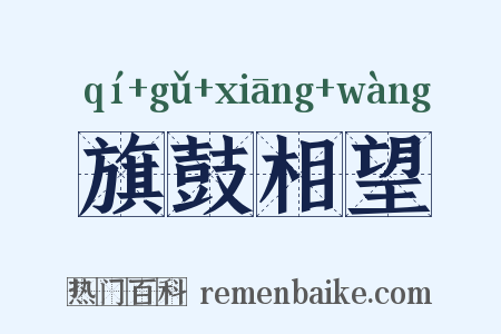 旗鼓相望是什么意思的图片